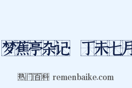 梦蕉亭杂记·丁未七月是什么意思的图片